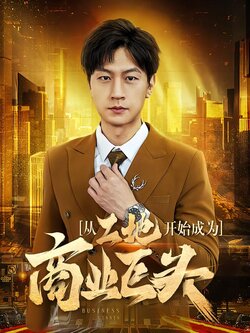 从工地开始成为商业巨头