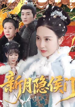 新月隐侯门海报