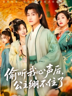 偷听我心声后，公主绷不住了海报