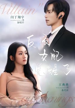 反派女配觉醒了海报