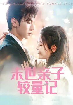 末世亲子较量记