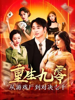重生九零：从游戏厅到对决老千海报