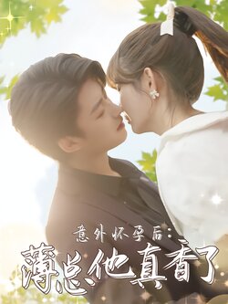 意外怀孕后：薄总他真香了