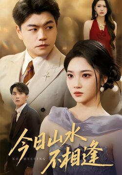 今日山水不相逢