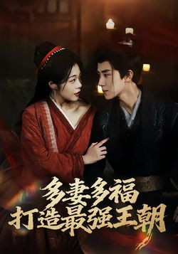 多妻多福，打造最强王朝海报