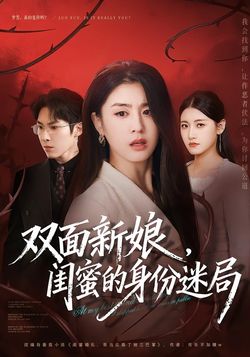 双面新娘，闺蜜的身份迷局海报