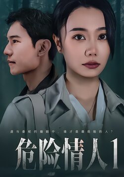 危险情人1