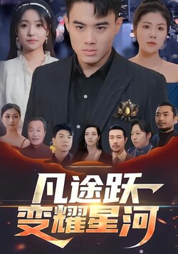 凡途跃变耀星河