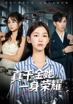 真千金她一身荣耀海报