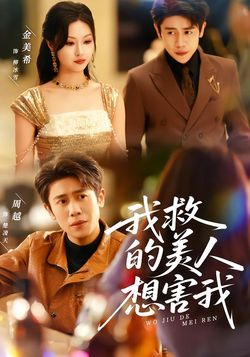 我救的美人，想害我