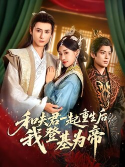 和夫君一起重生后，我登基为帝海报