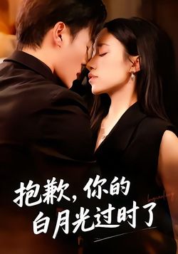 抱歉，你的白月光过时了