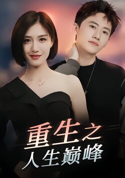 重生之人生巅峰