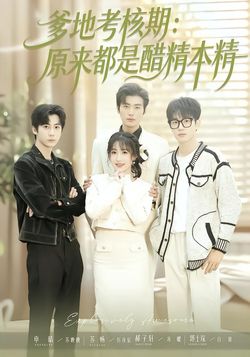 爹地考核期：原来都是醋精本精