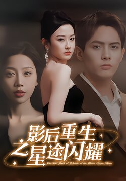 影后重生之星途闪耀