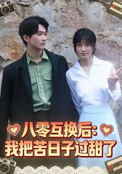 八零互换后：我把苦日子过甜了