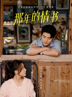 那年的情书