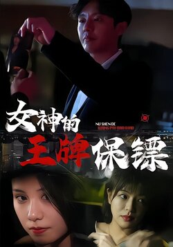 女神的王牌保镖