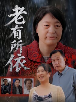 老有所依海报