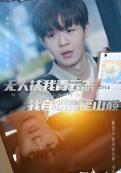 无人扶我青云志我自踏雪至山巅