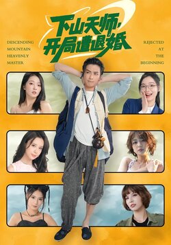 下山天师，开局遭退婚