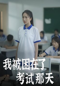 我被困在了考试那天