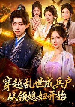 穿越乱世成兵户，从领媳妇开始海报