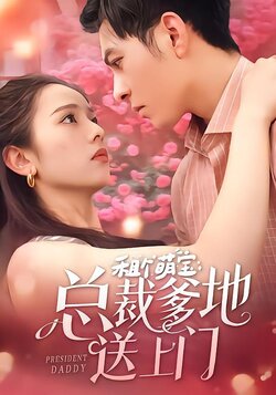 租个萌宝总裁爹地送上门海报