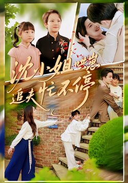 沈小姐哄崽追夫忙不停