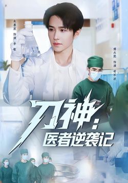 刀神：医者逆袭记