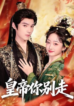 皇帝你别走