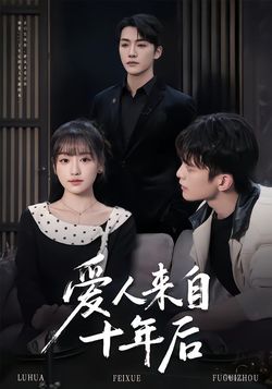 爱人来自十年后