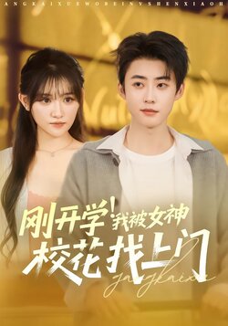 刚开学！我被女神校花找上门
