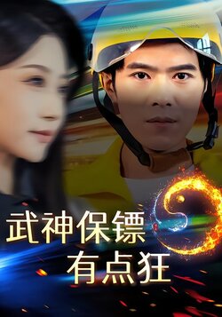 武神保镖有点狂