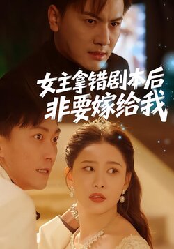 女主拿错剧本后，非要嫁给我