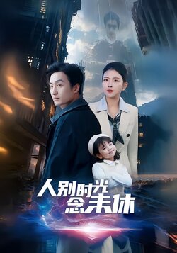 人别时光念未休