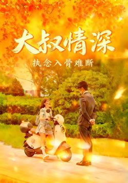 大叔情深执念入骨难断