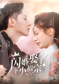 闪婚娶了个小祖宗海报