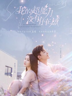我的超能力没有存在感