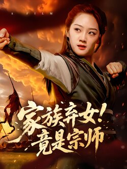 家族弃女！竟是宗师