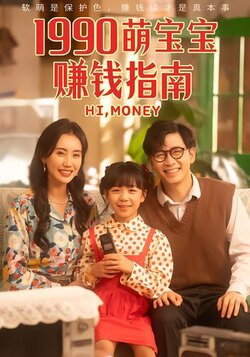 1990萌宝宝赚钱指南海报