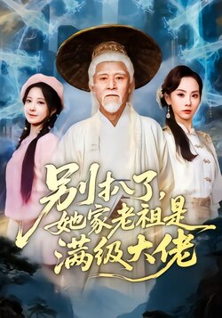 别扒了，她家老祖是满级大佬海报