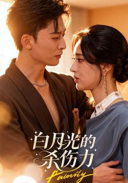 白月光的杀伤力