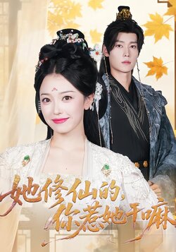 她修仙的，你惹她干嘛海报