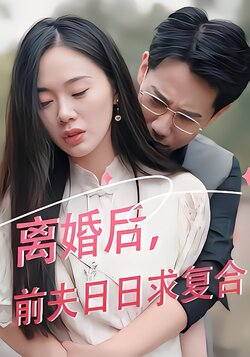 离婚后前夫日日求复合海报