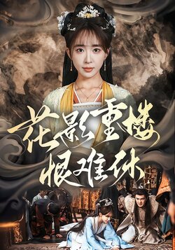 花影重楼恨难休