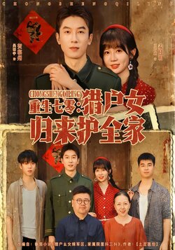 重生七零：猎户女归来护全家