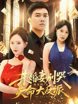 未婚妻别哭，我真的是天命大反派海报