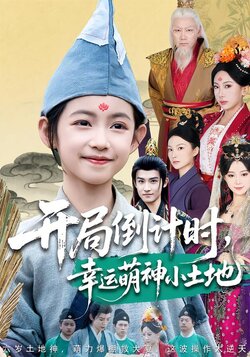 开局倒计时，幸运萌神小土地海报