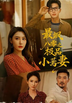 最飒八零之极品小蔫妻海报